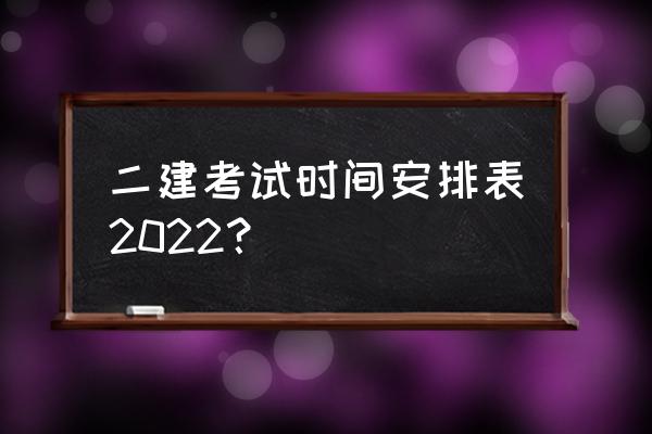 江苏二建每年什么时候考 二建考试时间安排表2022？