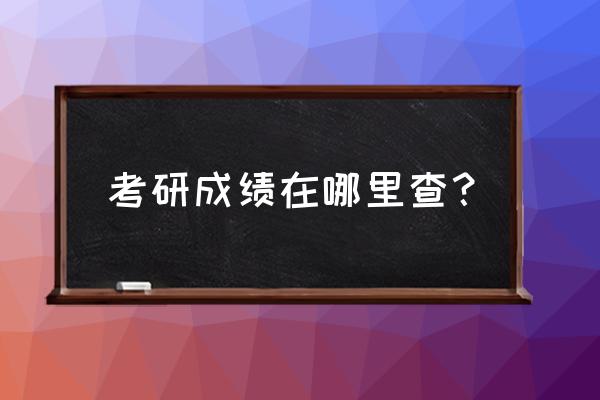 上海考研成绩查询入口 考研成绩在哪里查？