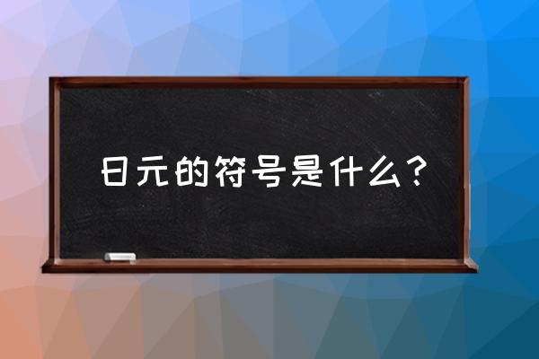 日元标志符号什么样 日元的符号是什么？