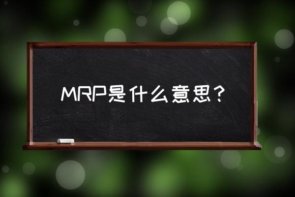 mrp是什么意思啊 MRP是什么意思？