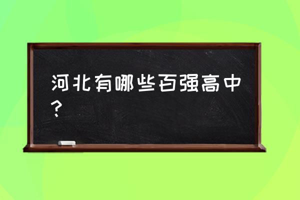 中国百强中学排名 河北有哪些百强高中？