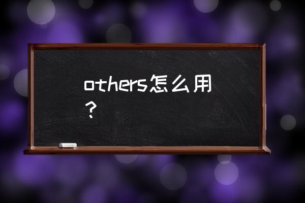 others用法归纳 others怎么用？