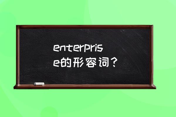 enterprise是什么意思啊 enterprise的形容词？