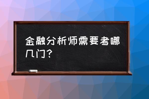 中国注册金融分析师考什么 金融分析师需要考哪几门？