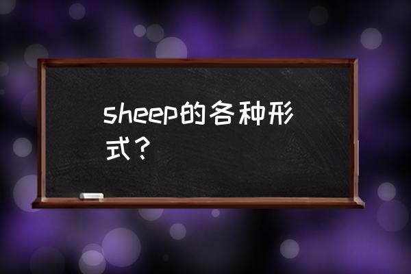 sheep的用法 sheep的各种形式？