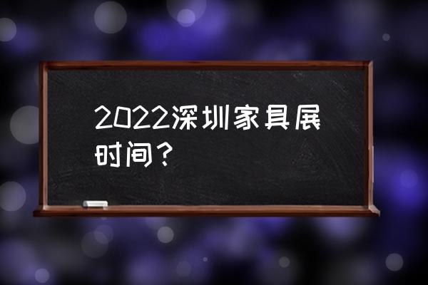 深圳家具展地址 2022深圳家具展时间？