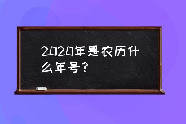 今天农历几月几日了 2020年是农历什么年号？