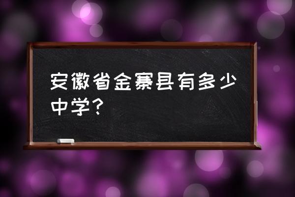 金寨一中余跃海 安徽省金寨县有多少中学？