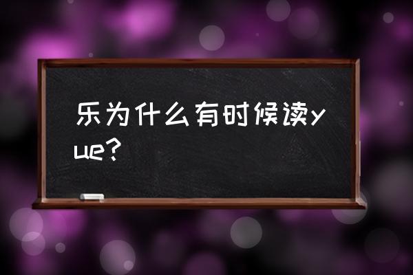 北京乐与路是le还是yue 乐为什么有时候读yue？