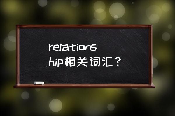 relationship哪几种 relationship相关词汇？