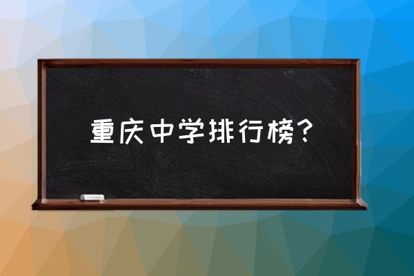 重庆求精中学排名 重庆中学排行榜？