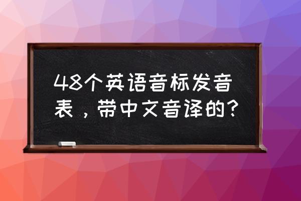 英语音标发音表 48个英语音标发音表，带中文音译的？