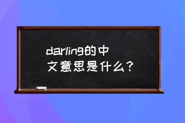 darling的中文 darling的中文意思是什么？