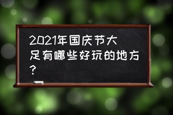 昌州古城简介 2021年国庆节大足有哪些好玩的地方？