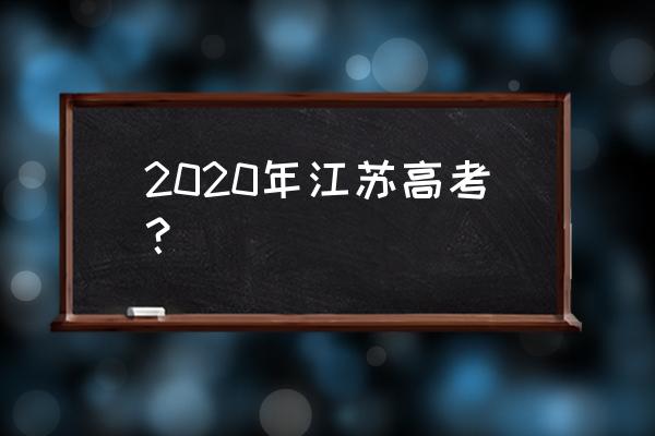 江苏省高考科目 2020年江苏高考？