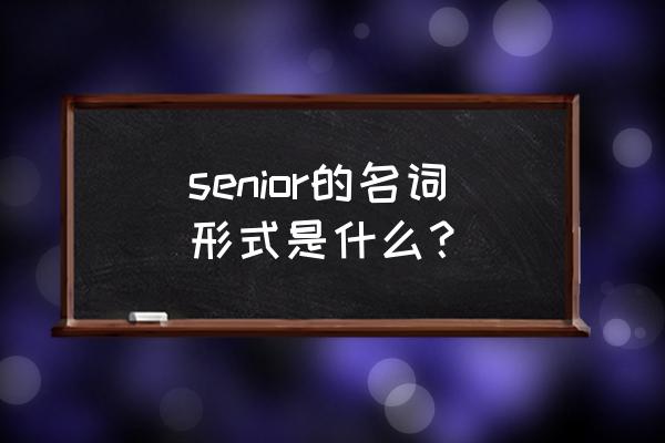 地位用英语怎么说 senior的名词形式是什么？