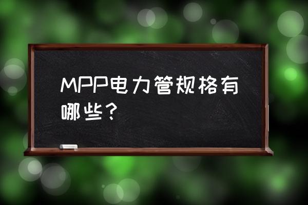 mpp电力管规格 MPP电力管规格有哪些？