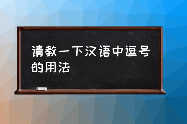 逗号的用法说明 请教一下汉语中逗号的用法