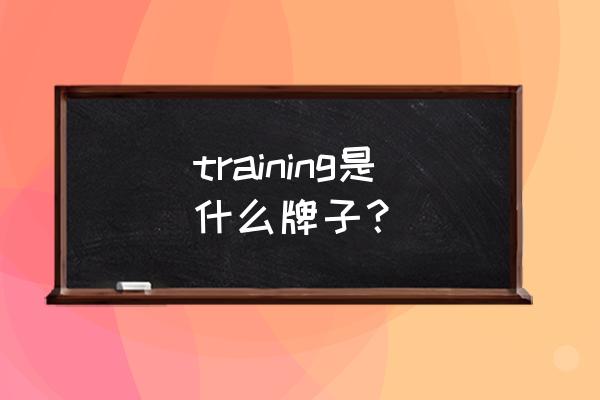 training是什么牌子 training是什么牌子？