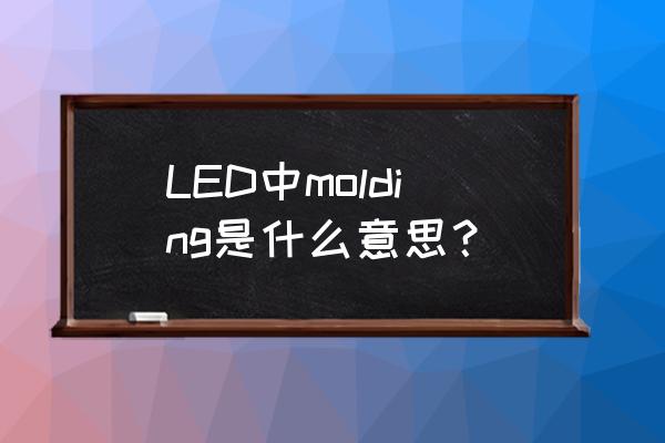 引线框架和基板区别 LED中molding是什么意思？