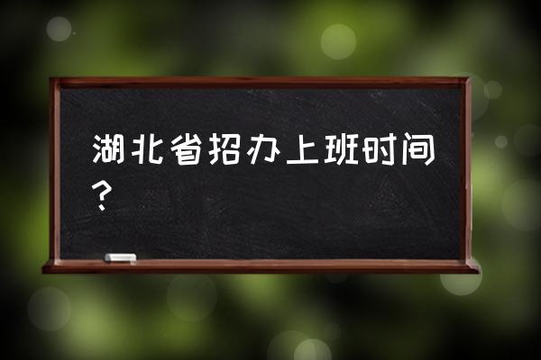 武汉市招考办工作时间 湖北省招办上班时间？