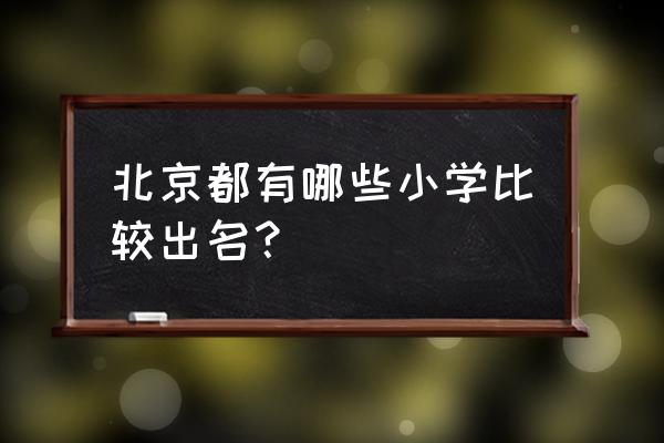 史家胡同小学排名 北京都有哪些小学比较出名？