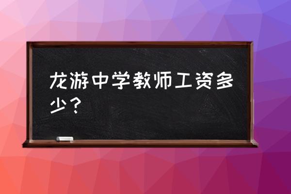 龙游县第二高级中学教师 龙游中学教师工资多少？