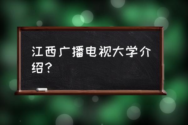 江西电大全称是什么 江西广播电视大学介绍？