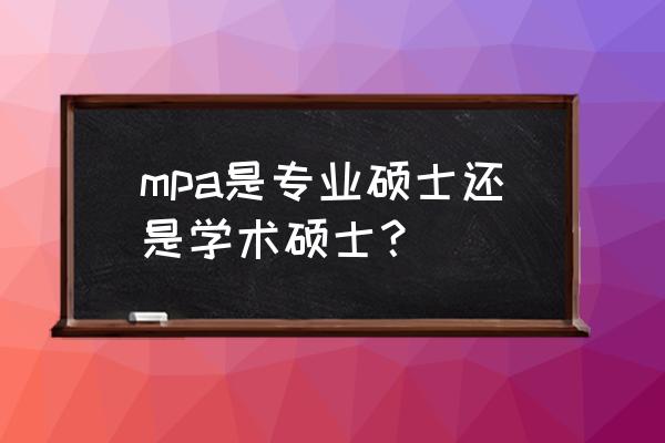 mpa研究生 mpa是专业硕士还是学术硕士？