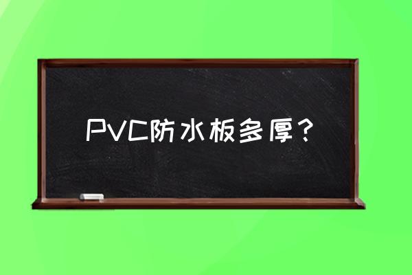 pvc防水板 PVC防水板多厚？