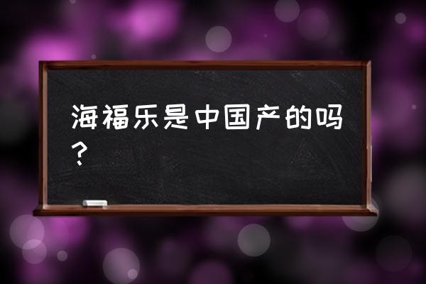 海福乐五金 海福乐是中国产的吗？