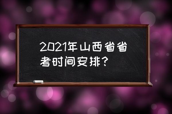 山西省2020省考公告 2021年山西省省考时间安排？