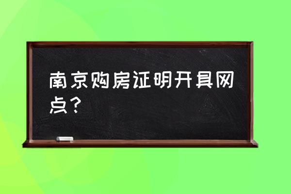 南京房产交易中心咨询热线 南京购房证明开具网点？
