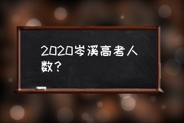 岑溪中学2020高考 2020岑溪高考人数？