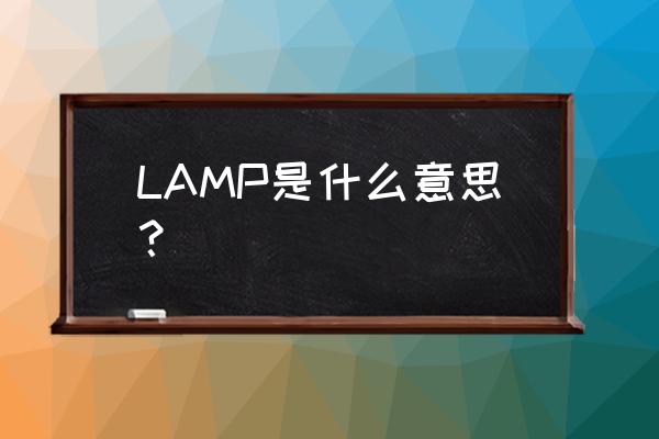 lamp分别代表什么 LAMP是什么意思？