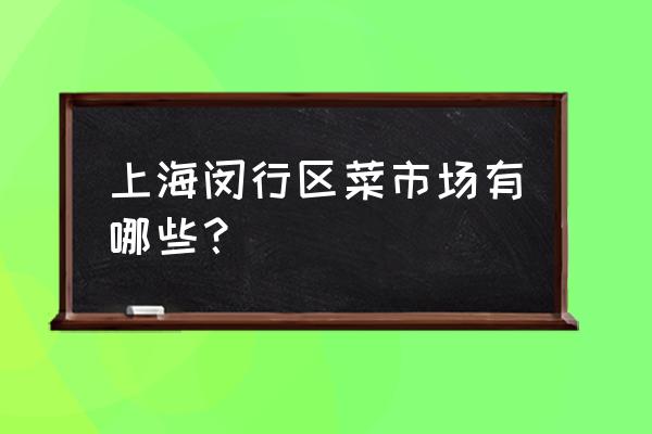 上海8号桥属哪个区 上海闵行区菜市场有哪些？