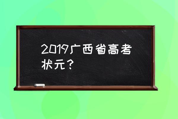 今年广西高考状元 2019广西省高考状元？