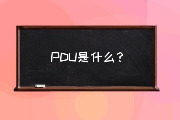 pdu是什么 PDU是什么？