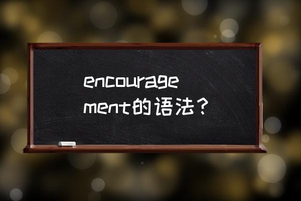 encouragement可数吗 encouragement的语法？