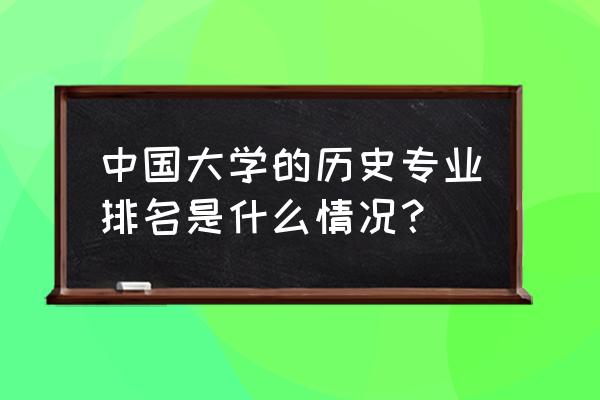 历史学学科评估排名 中国大学的历史专业排名是什么情况？
