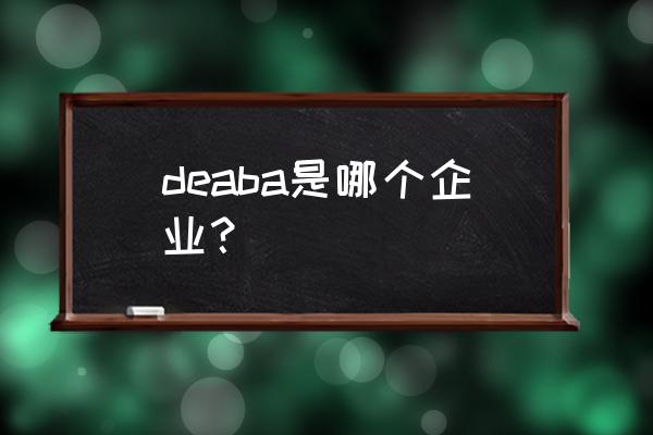 帆布手套生产厂家 deaba是哪个企业？