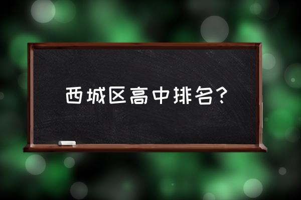 北京三十五中排名 西城区高中排名？