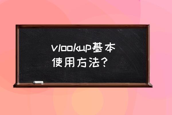 vlookup公式怎么用 vlookup基本使用方法？