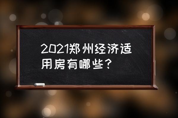郑州经济适用房名单 2021郑州经济适用房有哪些？