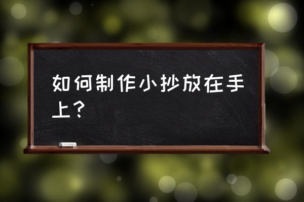 word怎么做小抄 如何制作小抄放在手上？