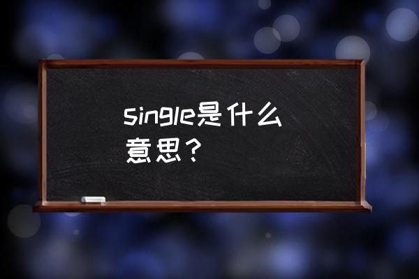 singles是什么意思 single是什么意思？