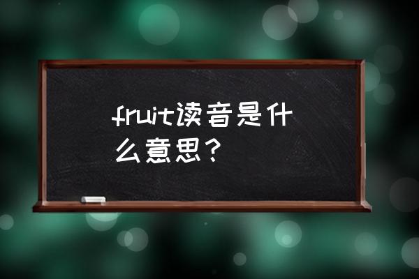 fruit译中文是什么意思 fruit读音是什么意思？