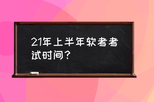 2021年辽宁省软考 21年上半年软考考试时间？