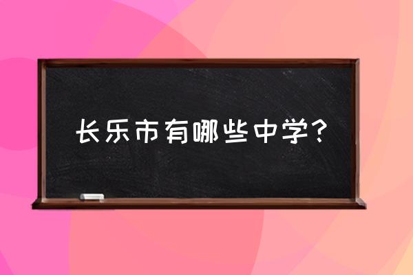 长乐华侨中学全称 长乐市有哪些中学？