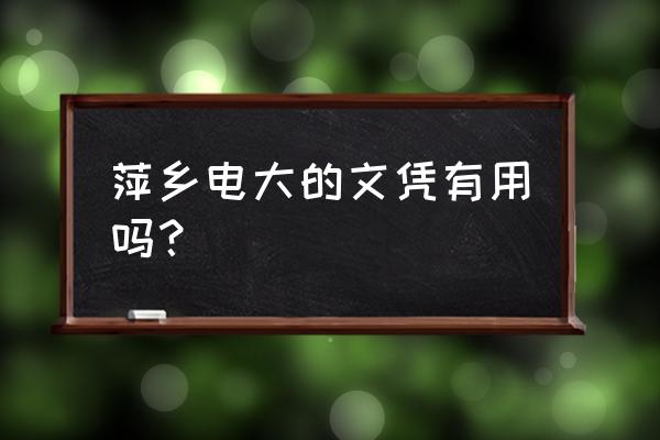 江西萍乡电大 萍乡电大的文凭有用吗？